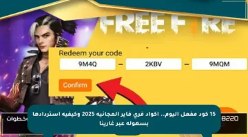 15 كود مفعل اليوم.. أكواد فري فاير المجانية 2025 وكيفية استردادها بسهولة عبر غارينا